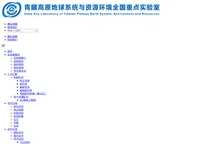 青藏高原地球系统与资源环境全国重点实验室