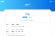 压图大师 - 在线高效图片压缩工具