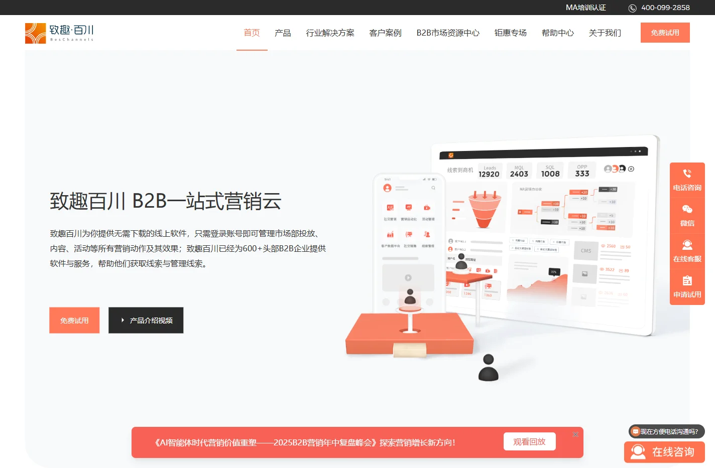 B2B一站式营销云，提升企业获客转化能力 | 致趣百川
