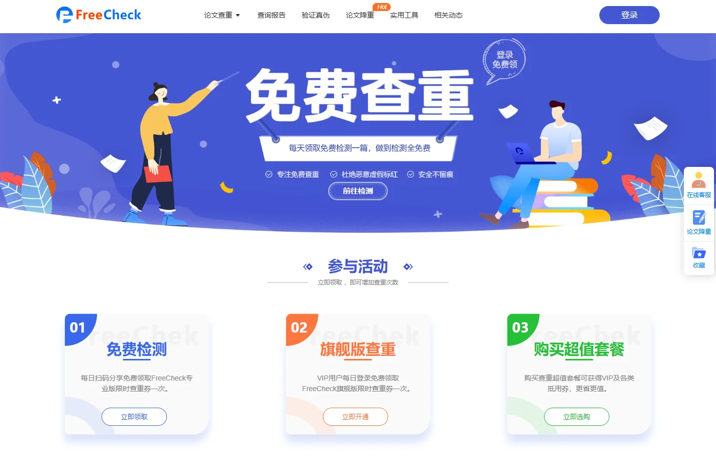 FreeCheck免费查重官网 - 精准的论文检测系统 - 适用各类论文检测