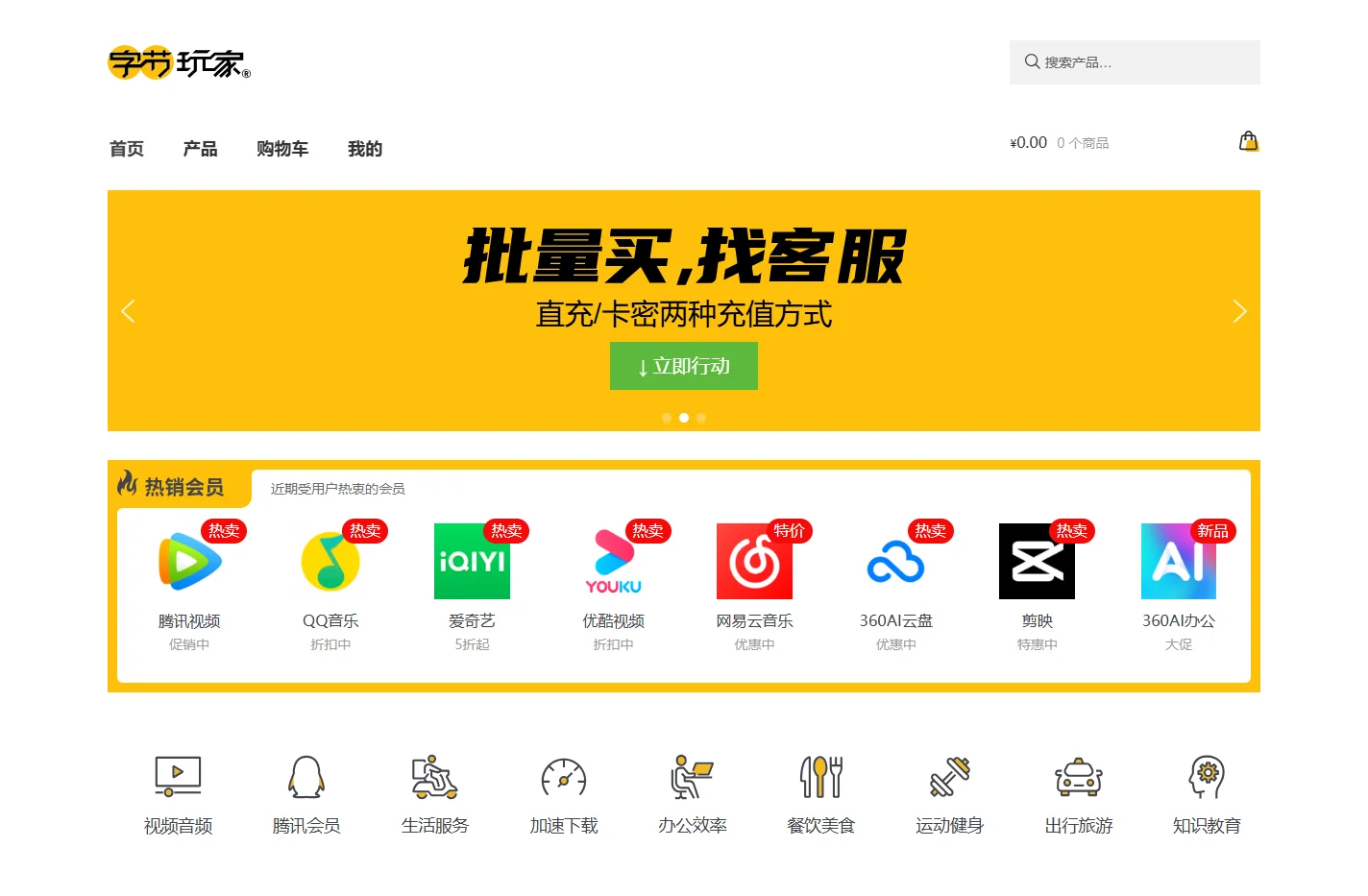 字节玩家–会员充值特价优惠、自动充值、快速到账、正品保障。