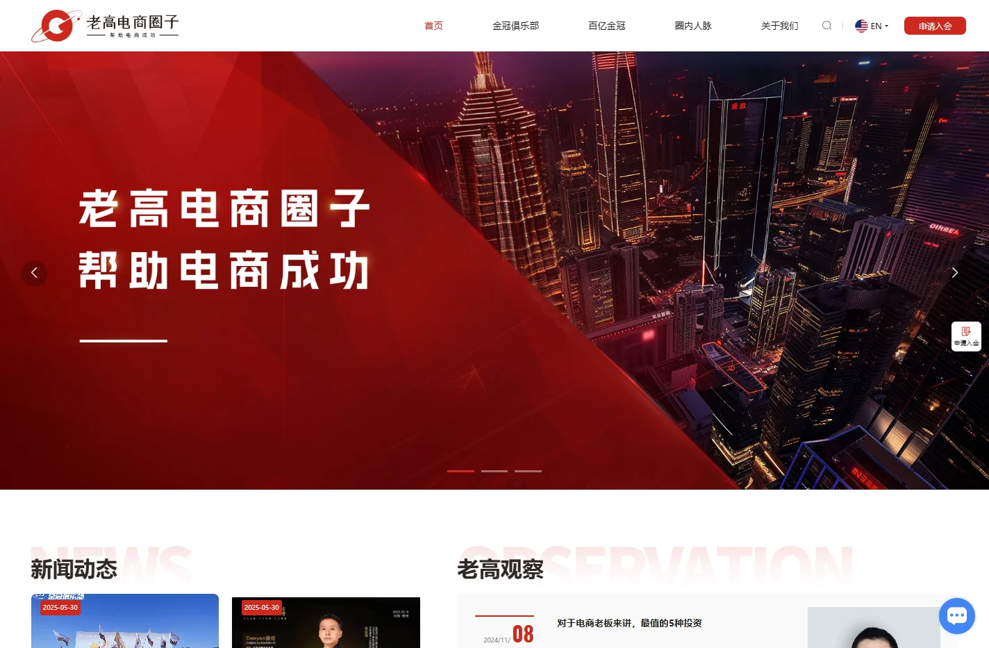 老高电商圈子-金冠俱乐部-亿级电商企业家圈子
