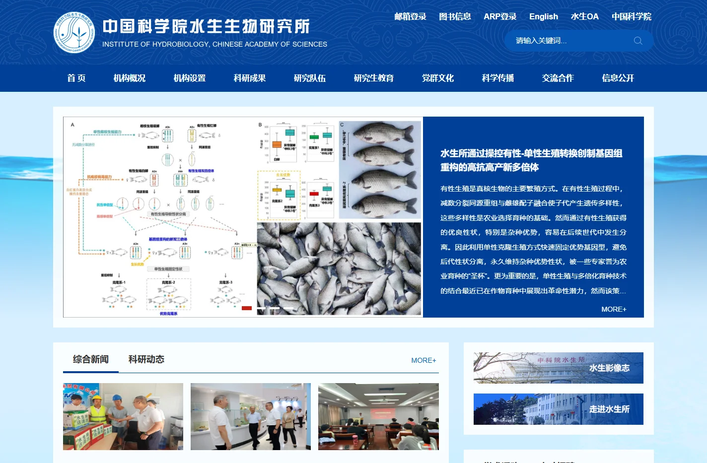 中国科学院水生生物研究所