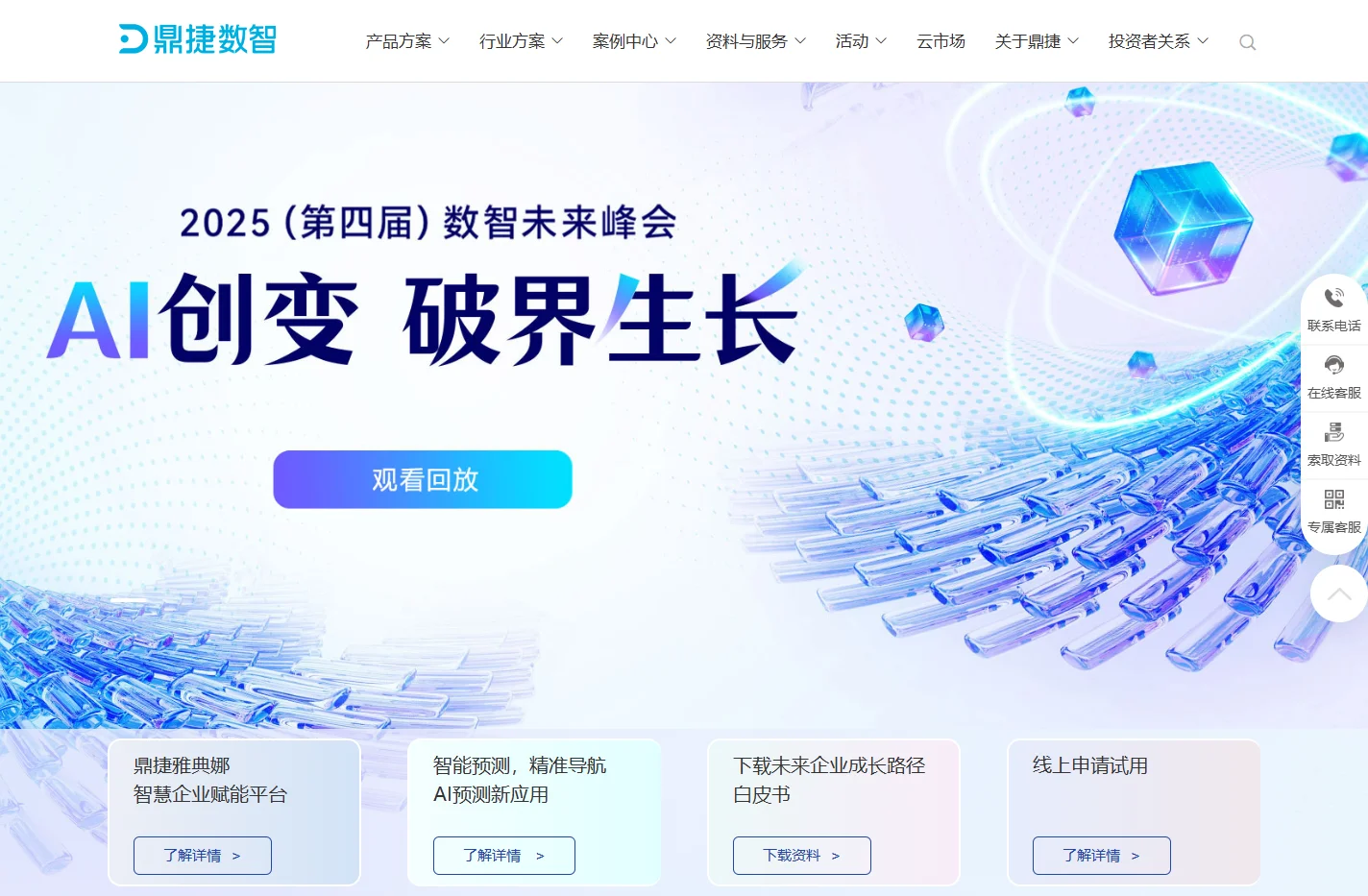 鼎捷数智-数字化转型服务商|智能+方案整合