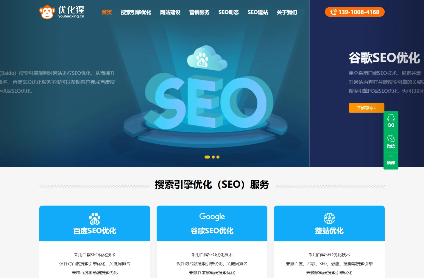 SEO优化_网站优化推广_网站建设_专业整站SEO公司 - 优化猩