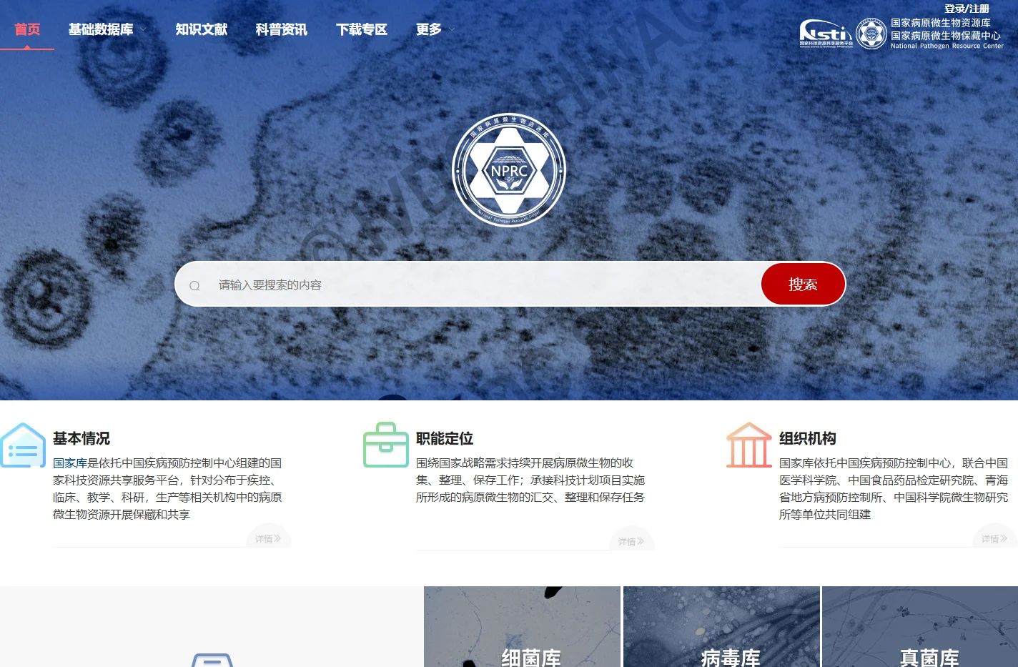 国家病原微生物资源库