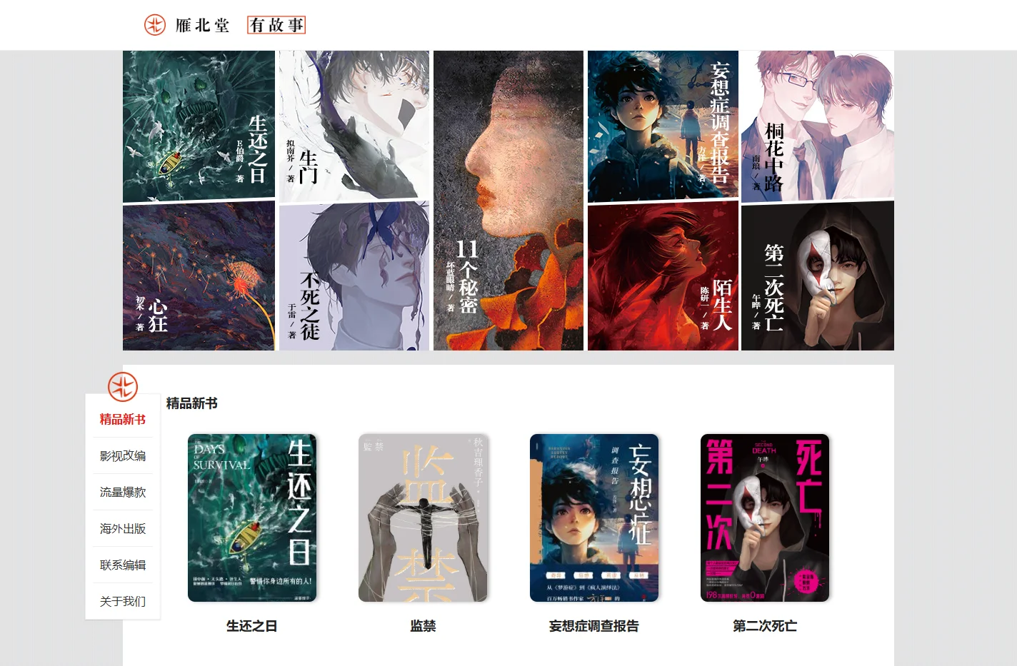 雁北堂年度盘点_免费小说_全站免费_雁北堂_悬疑小说_网络小说_小说在线阅读_原创文学_雁北堂有故事