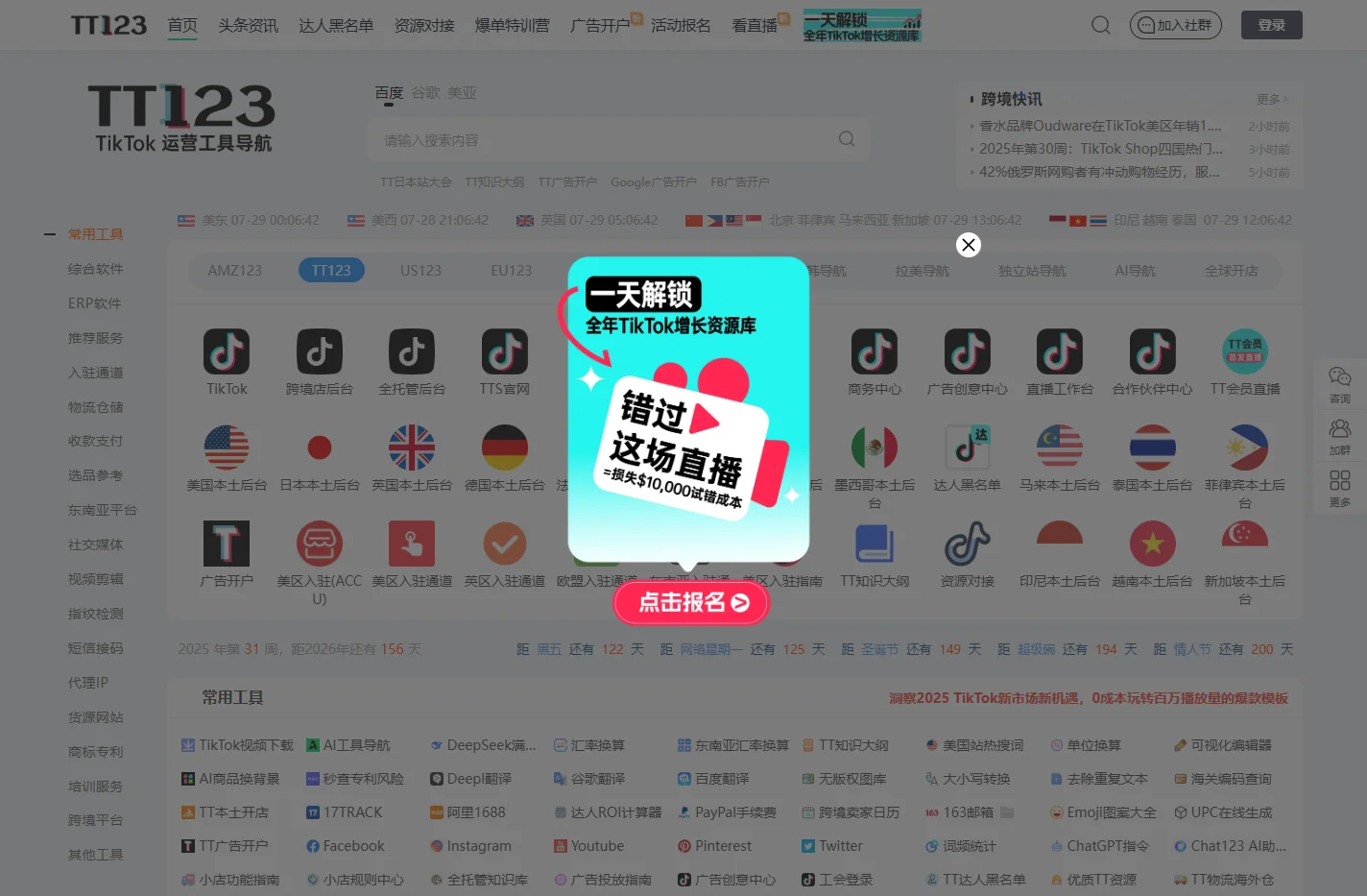 TT123卖家导航-TikTok电商门户|海外短视频运营导航
