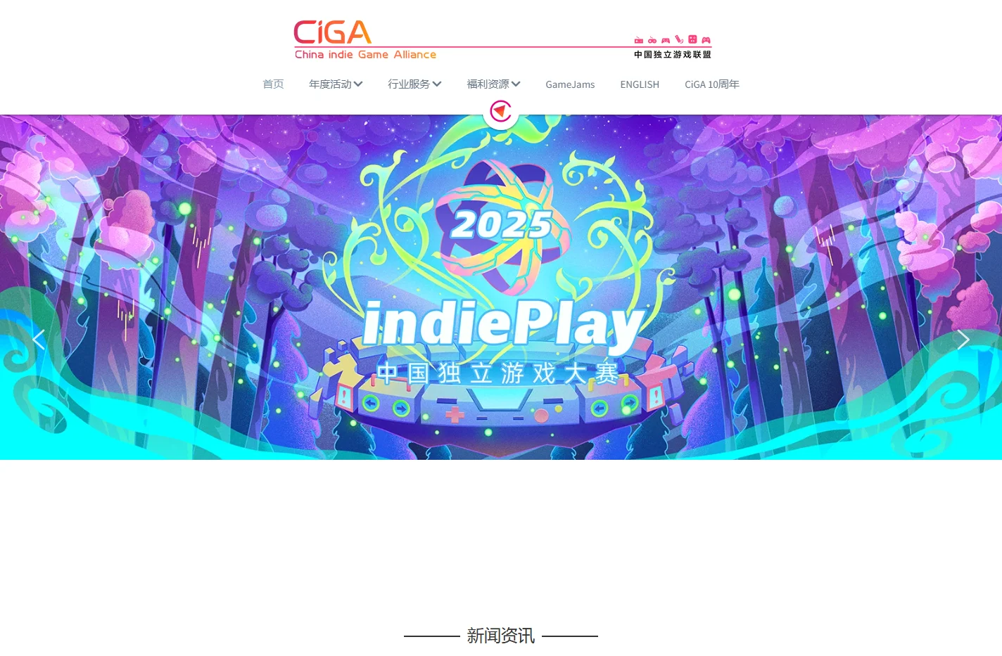 CiGA中国独立游戏联盟