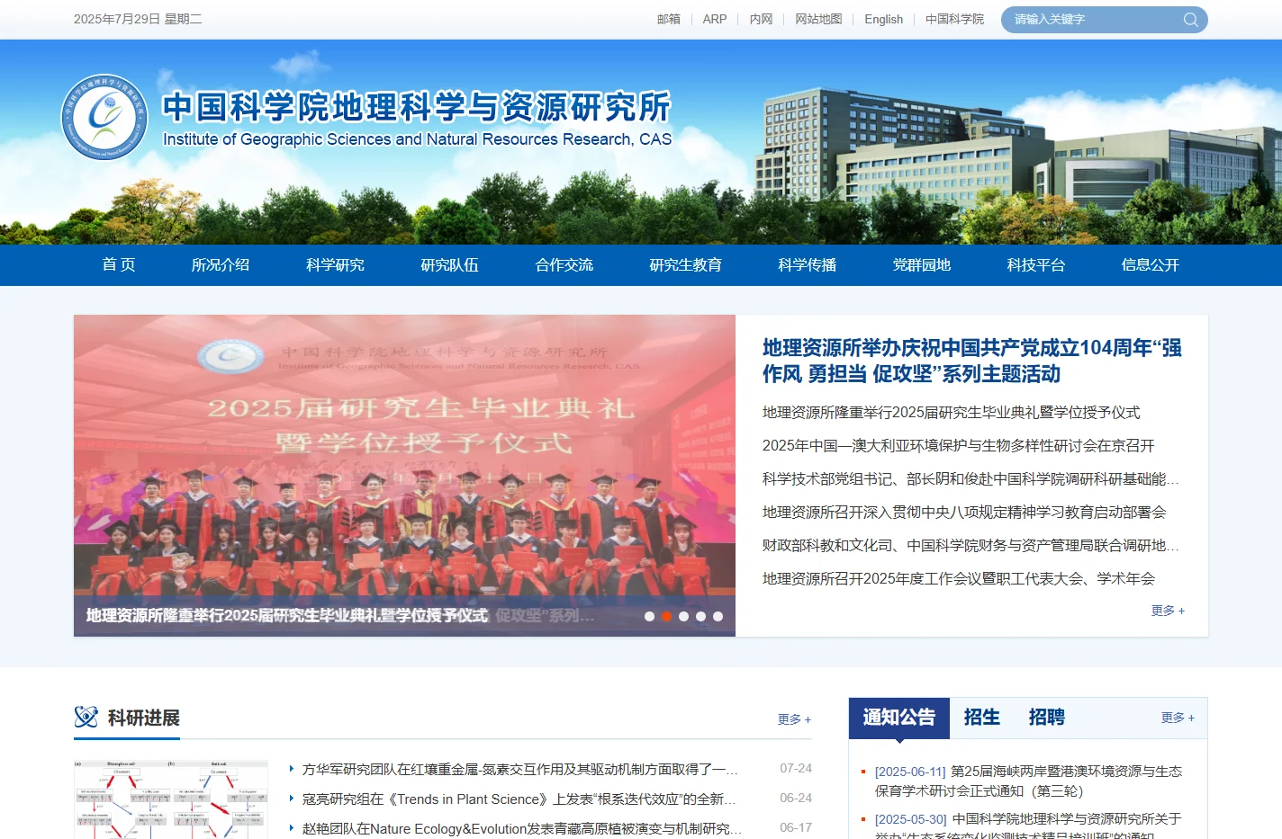 中国科学院地理科学与资源研究所