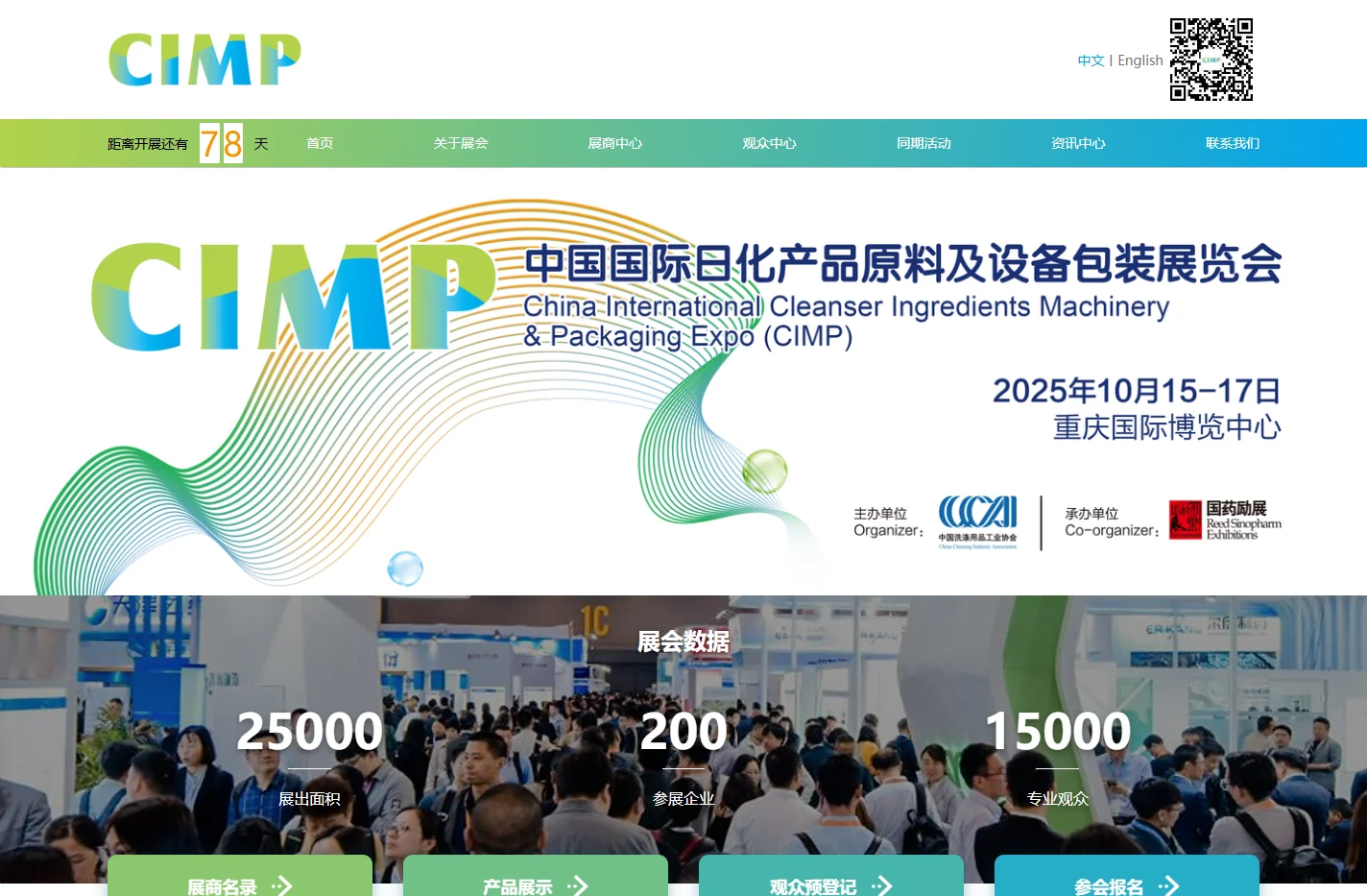 CIMP中国国际日化展|中国日化原料展|中国日化设备展-中国国际日化产品原料及设备包装展览会