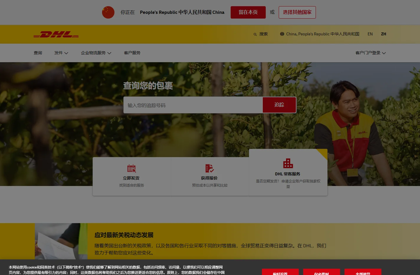 DHL 主页 - 全球物流和国际运送 China, People's Republic 中华人民共和国