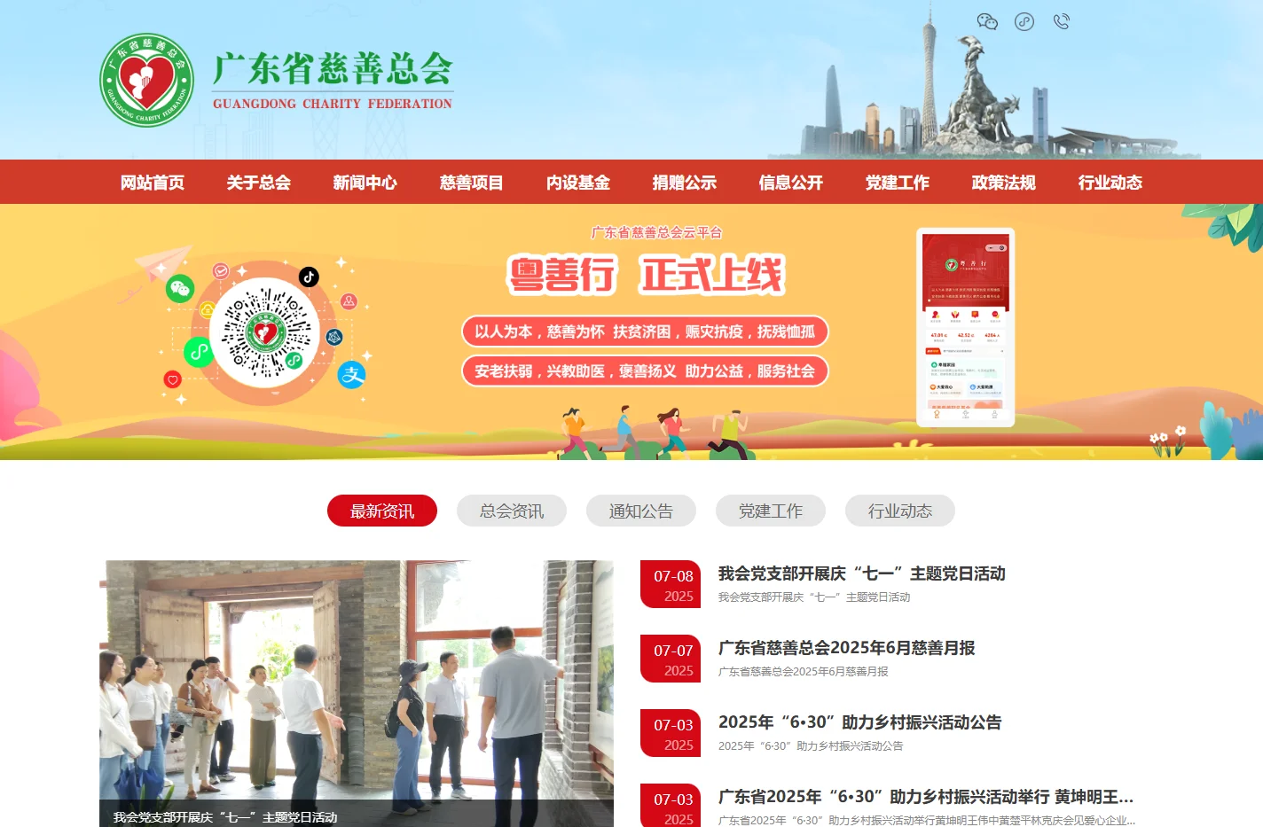 广东省慈善总会