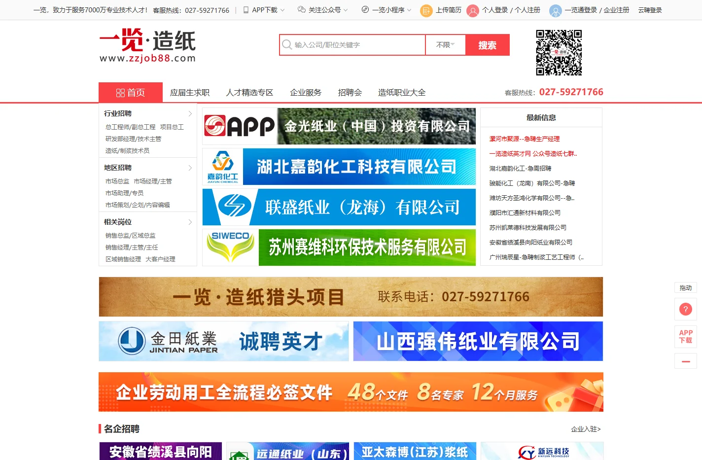 一览造纸英才网—制浆造纸人才、造纸招聘、制浆造纸求职专业招聘网站