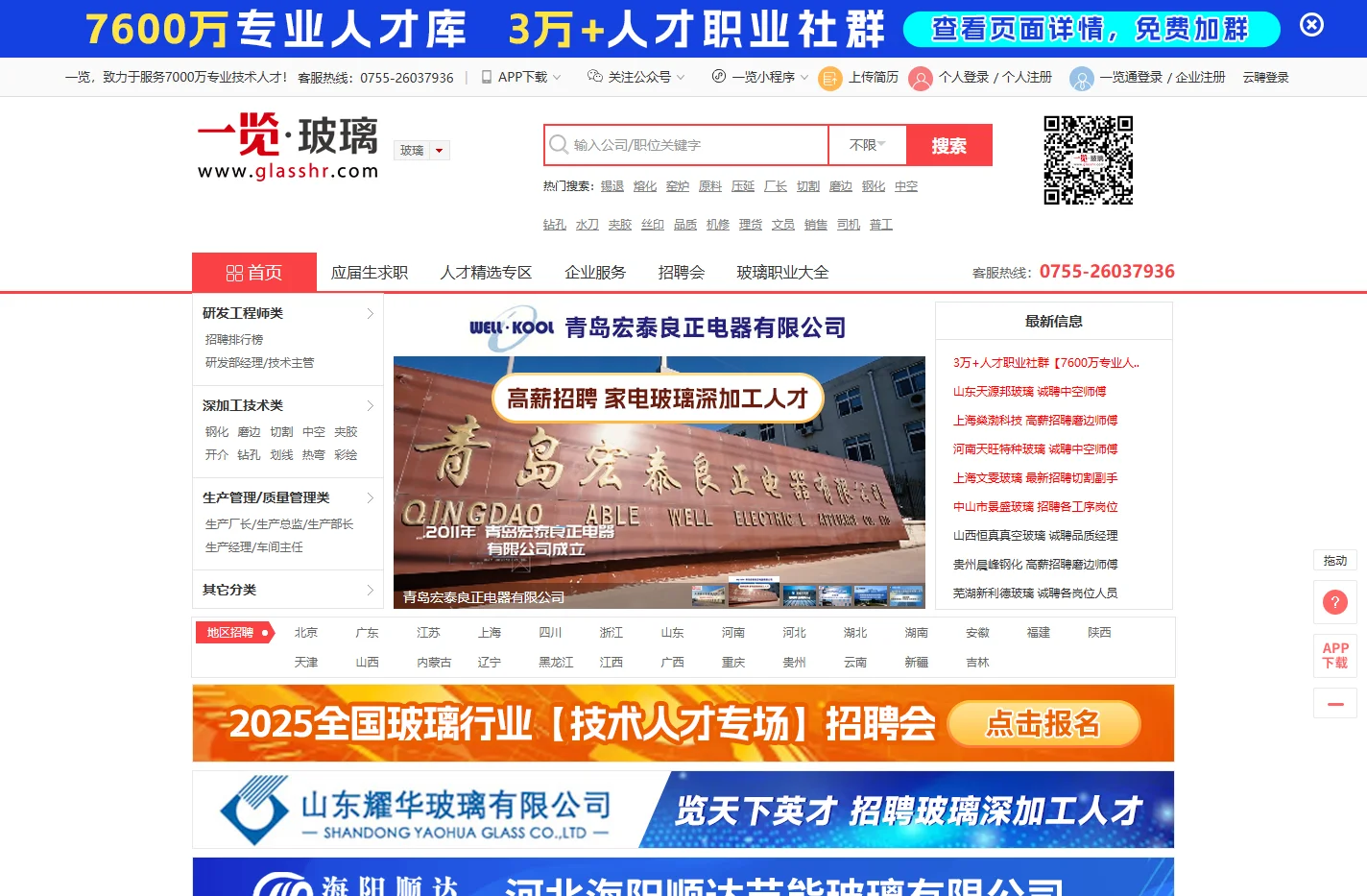 一览玻璃英才网_玻璃招聘网_玻璃人才网_专业玻璃求职招聘