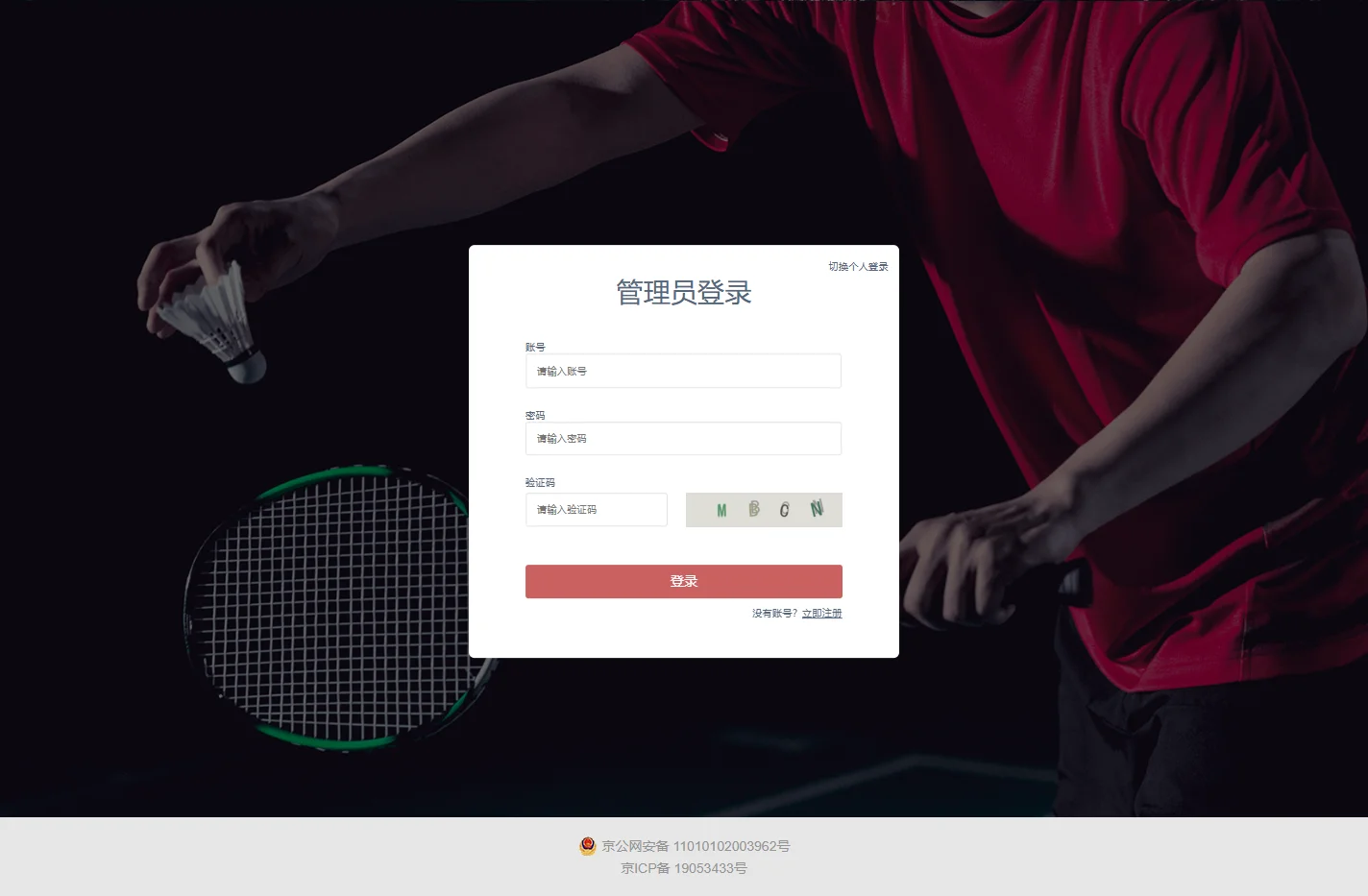 中国羽协运动员教练员信息管理系统