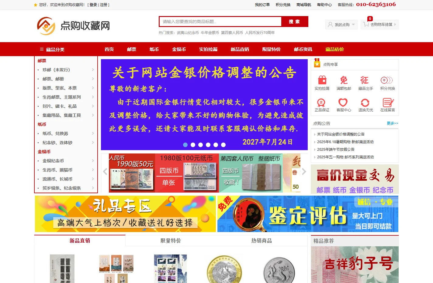 点购收藏网[人民币/金银币/邮票]最专业的邮币卡网上商城