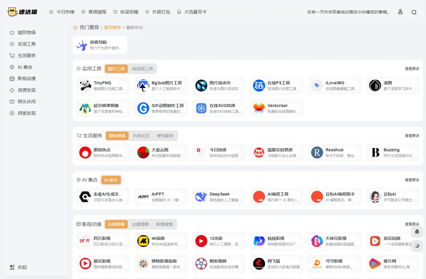 速达猫导航 - 快速直达优质网站，高效上网必备，让每一次浏览都事半功倍