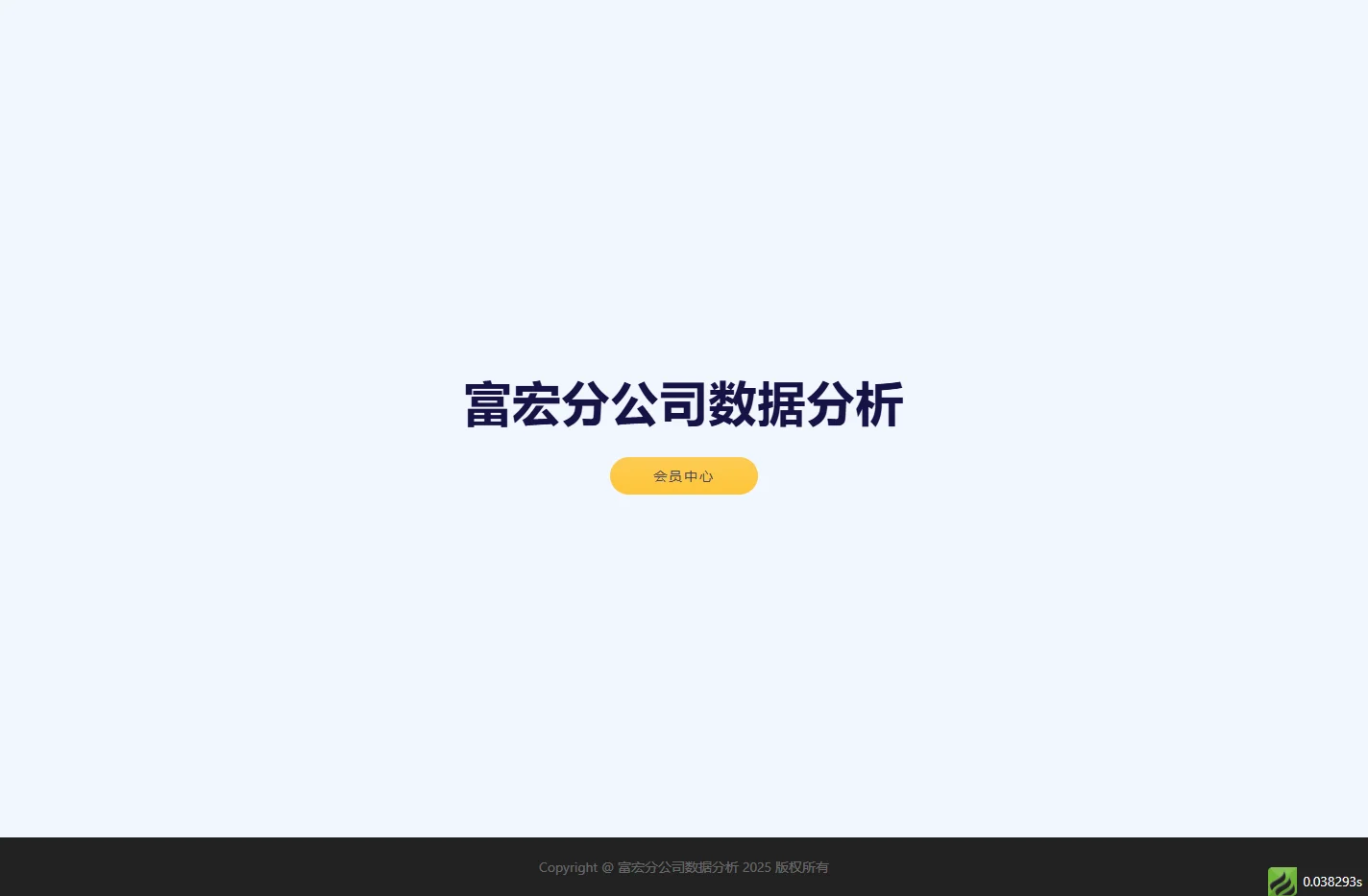 富宏分公司数据分析