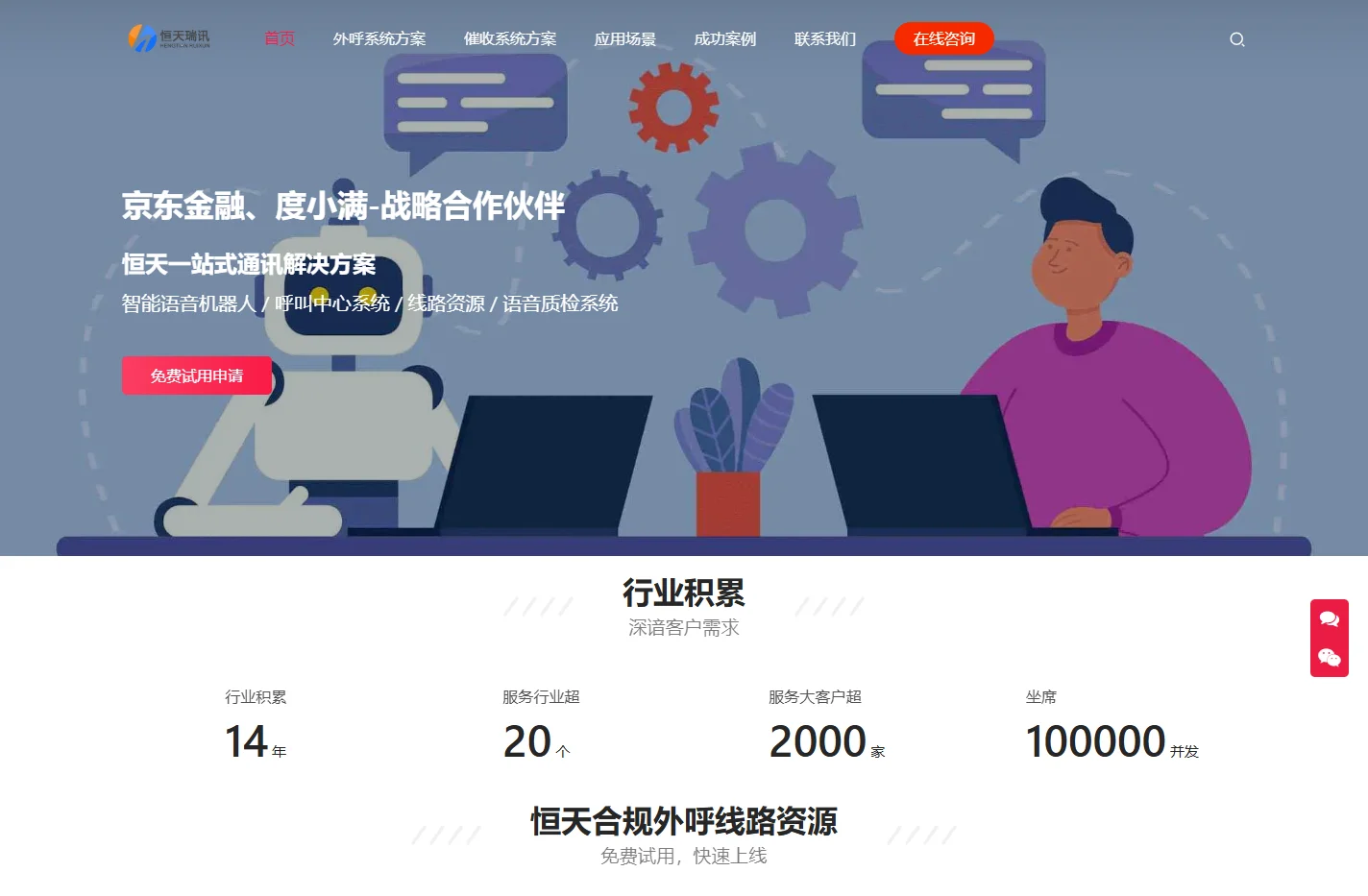 云AI智能电销电话机器人|外呼系统软件|线路资源技术服务供应商-恒天瑞讯