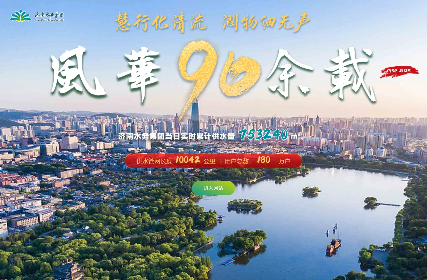 济南水务集团有限公司官网