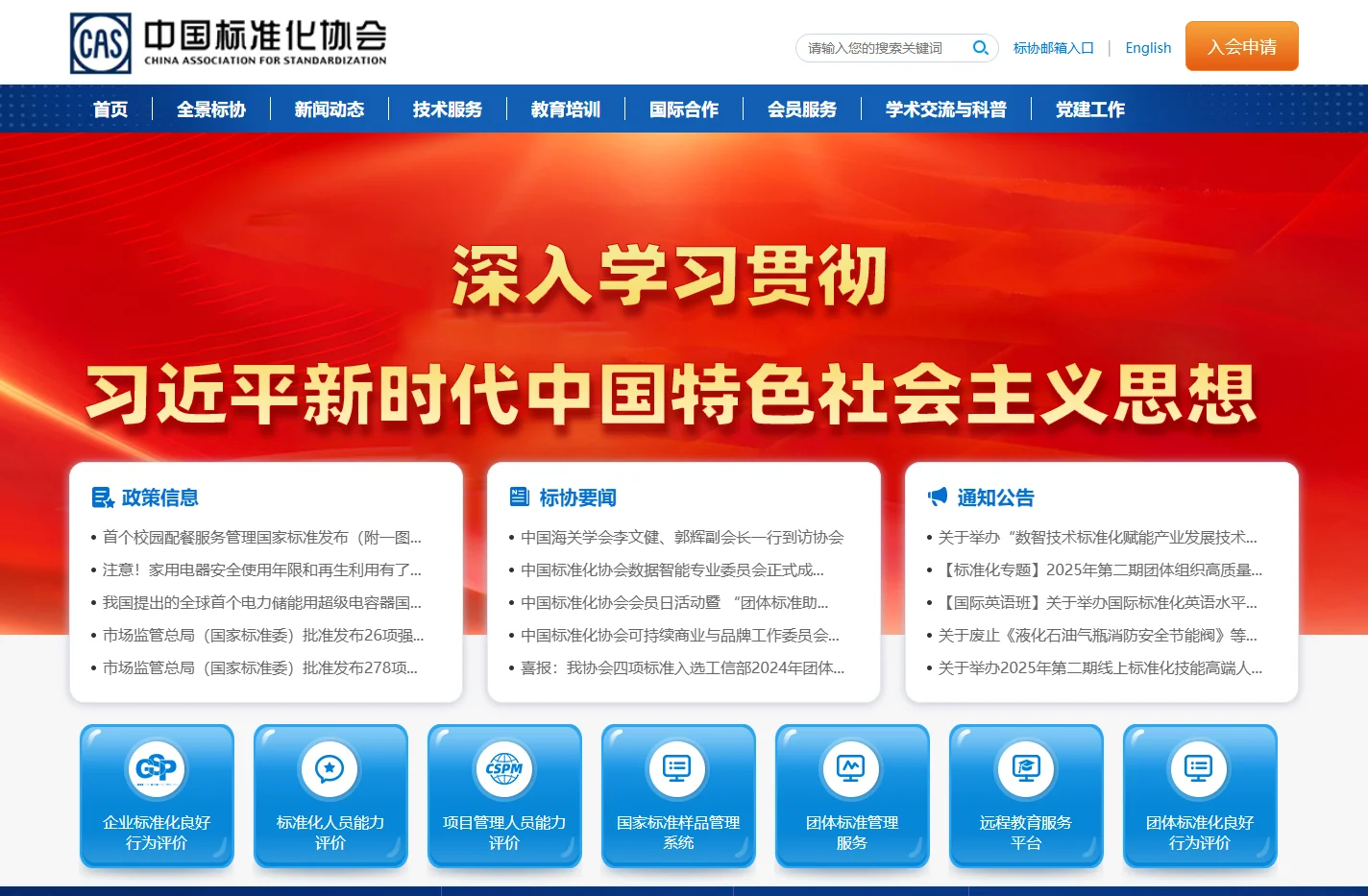 中国标准化协会-首页