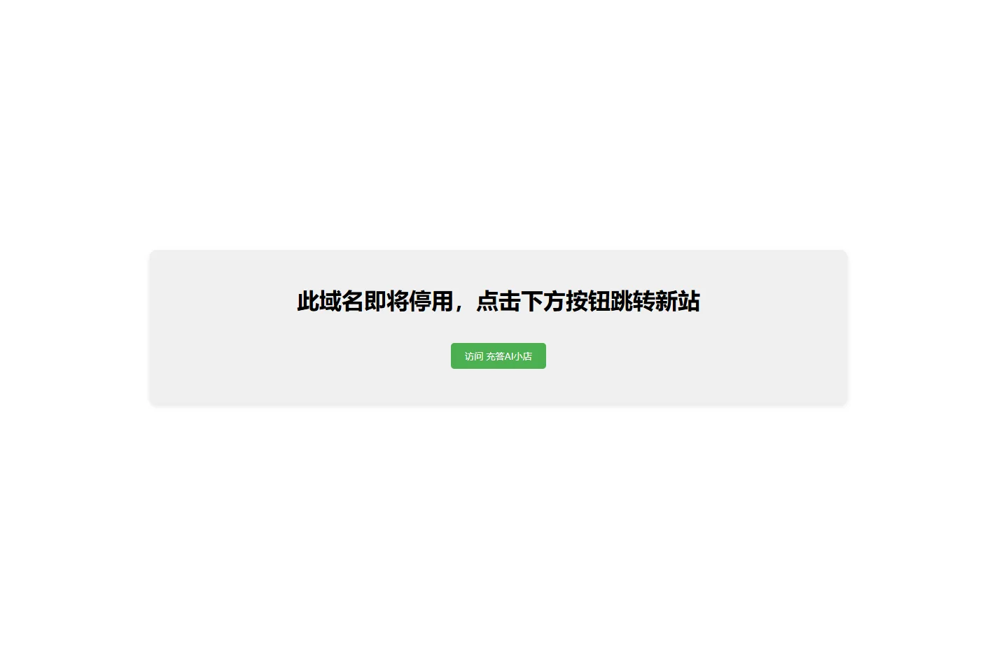此域名即将停用