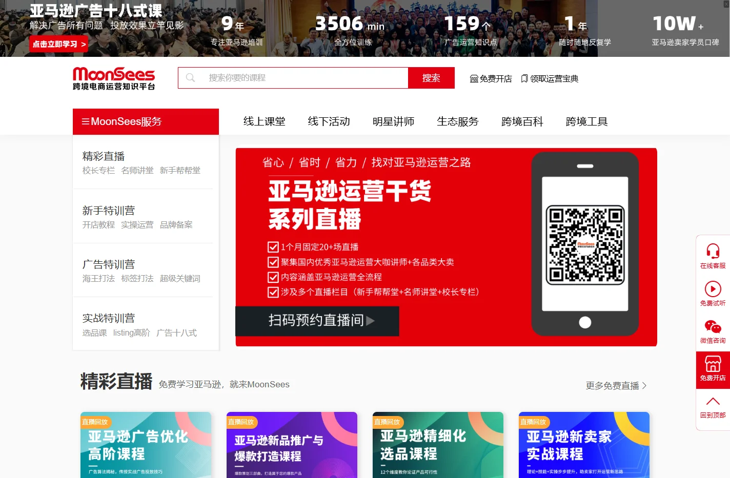 MoonSees_亚马逊大学_跨境电商运营视频课程服务平台_MoonSees跨境电商