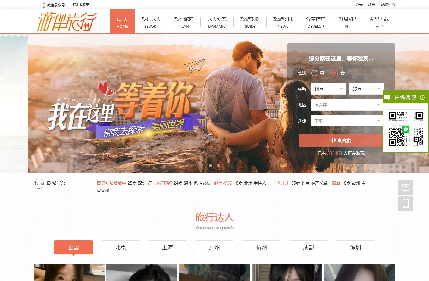尤伴-结伴游玩旅行交友网,邂逅您的缘分之旅