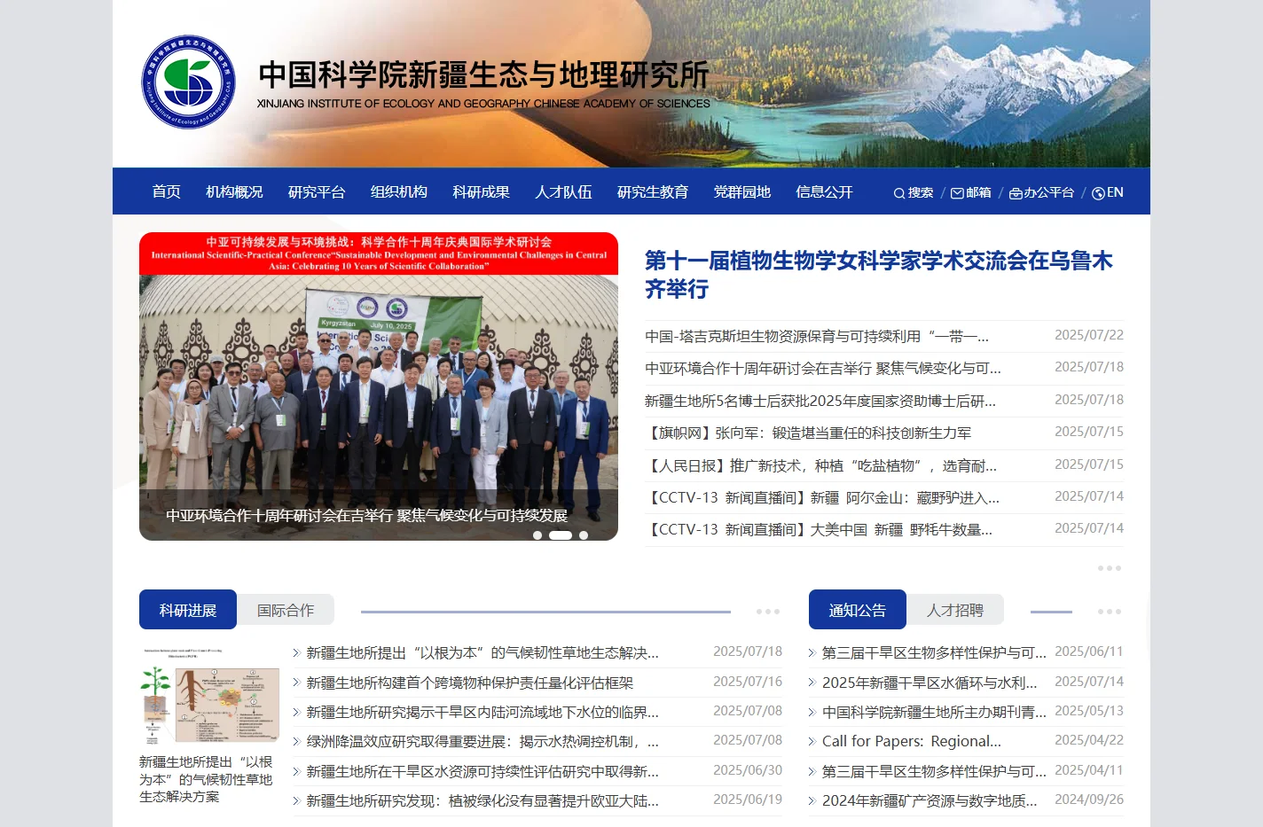 中国科学院新疆生态与地理研究所