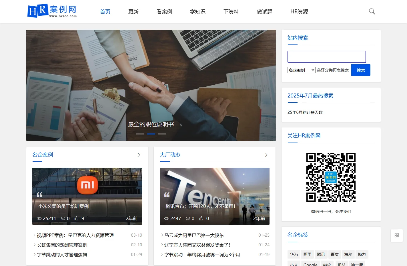 HR人力资源管理案例网-人力资源管理案例的分享者和传播者
