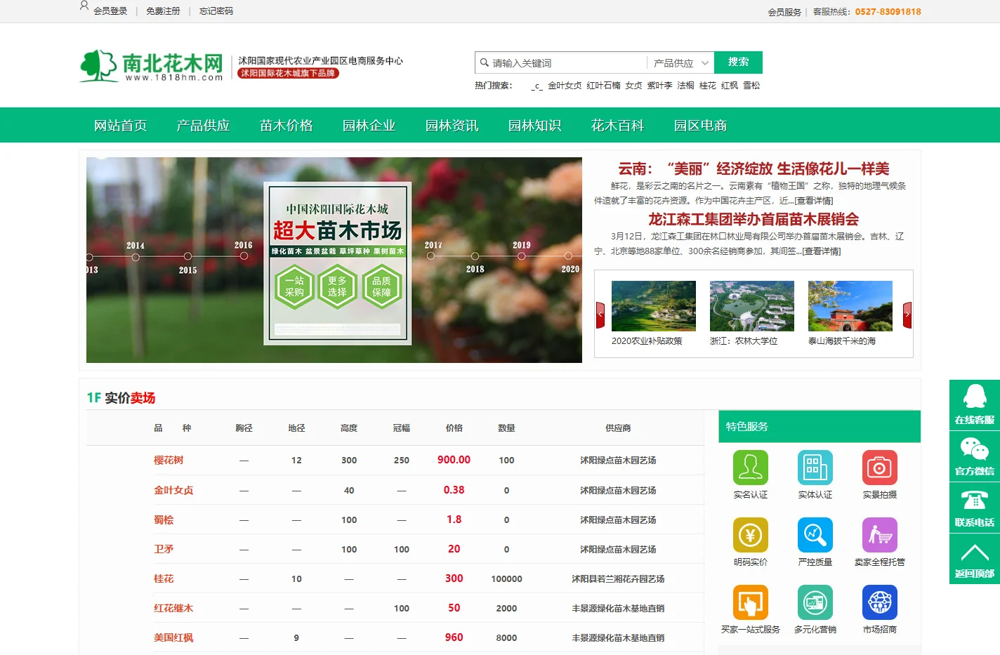 南北花木网_园林绿化苗木网_花卉苗木信息