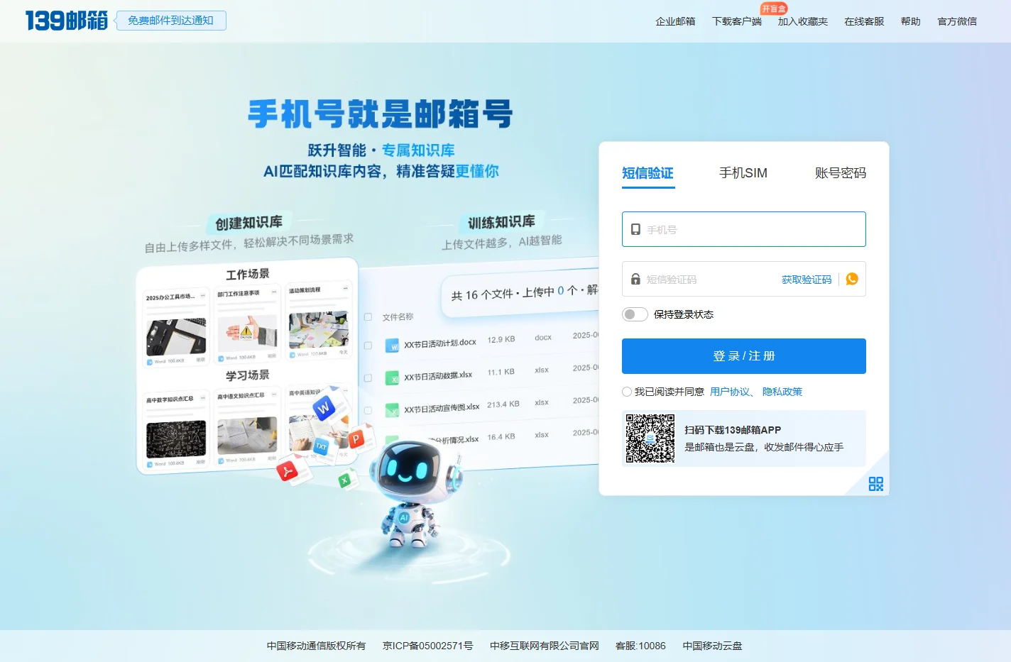 中国移动139邮箱-手机号就是邮箱号