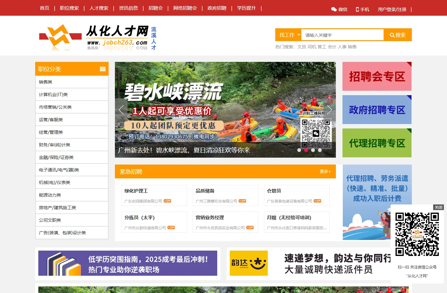 从化人才网,从化地区至大的从化招聘信息网jobch263.com
