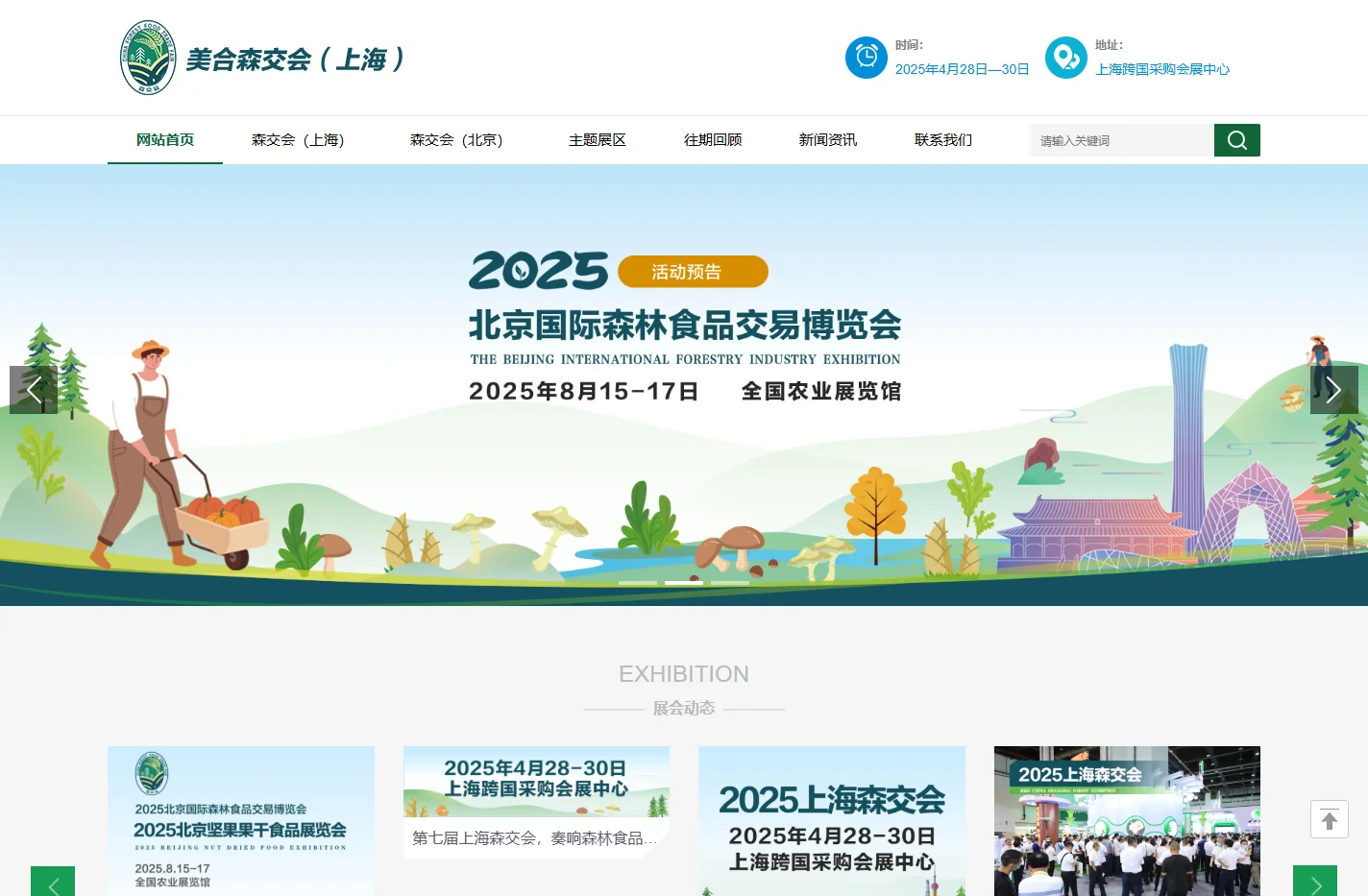 美合森交会-2025第七届中国森林食品交易博览会