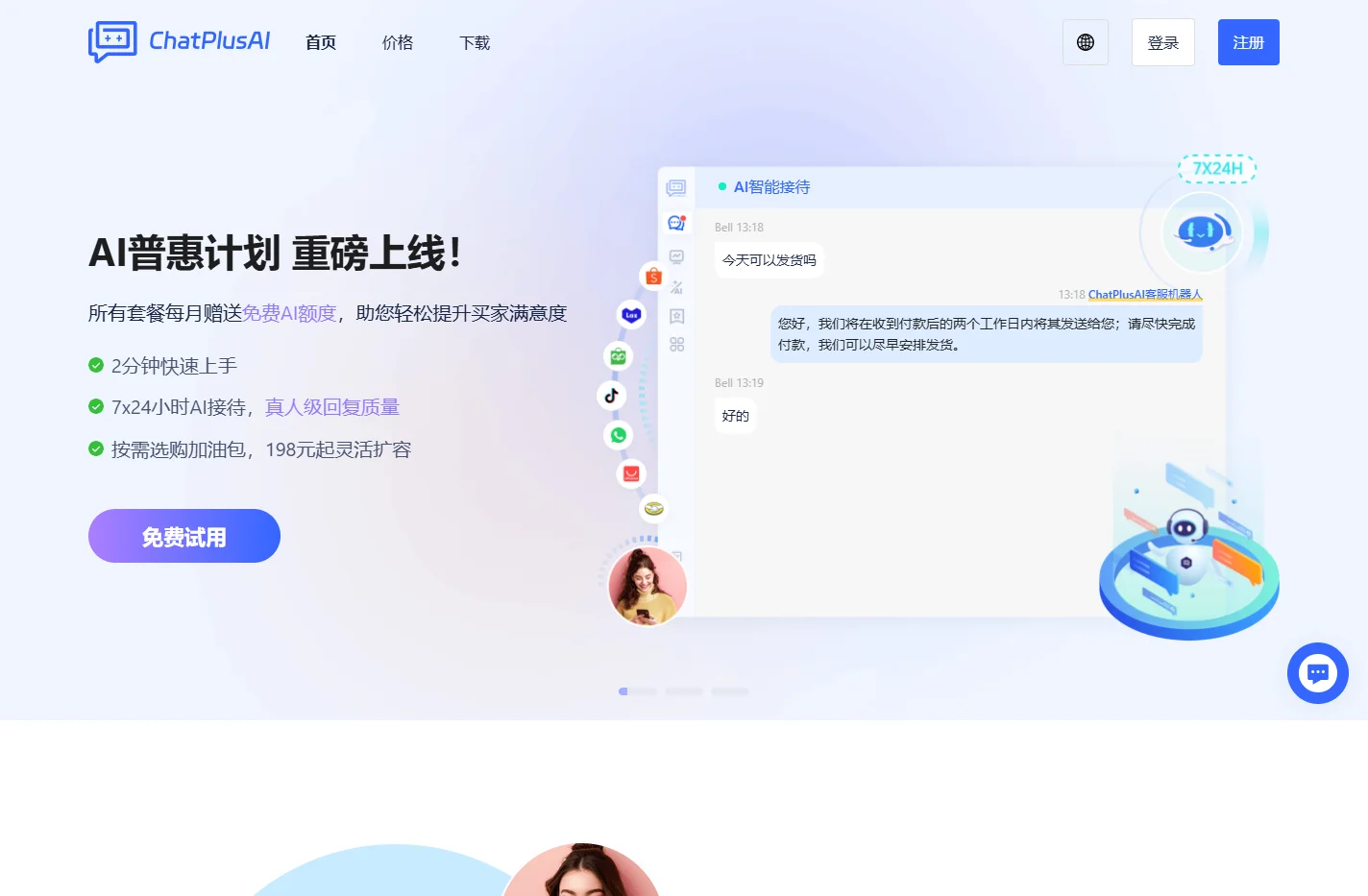 ChatPlusAI_首页 | 帮商家赚钱的智能客服机器人