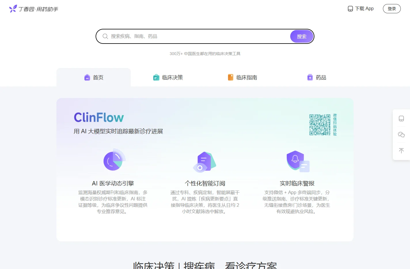 丁香园用药助手 - 实用临床决策工具