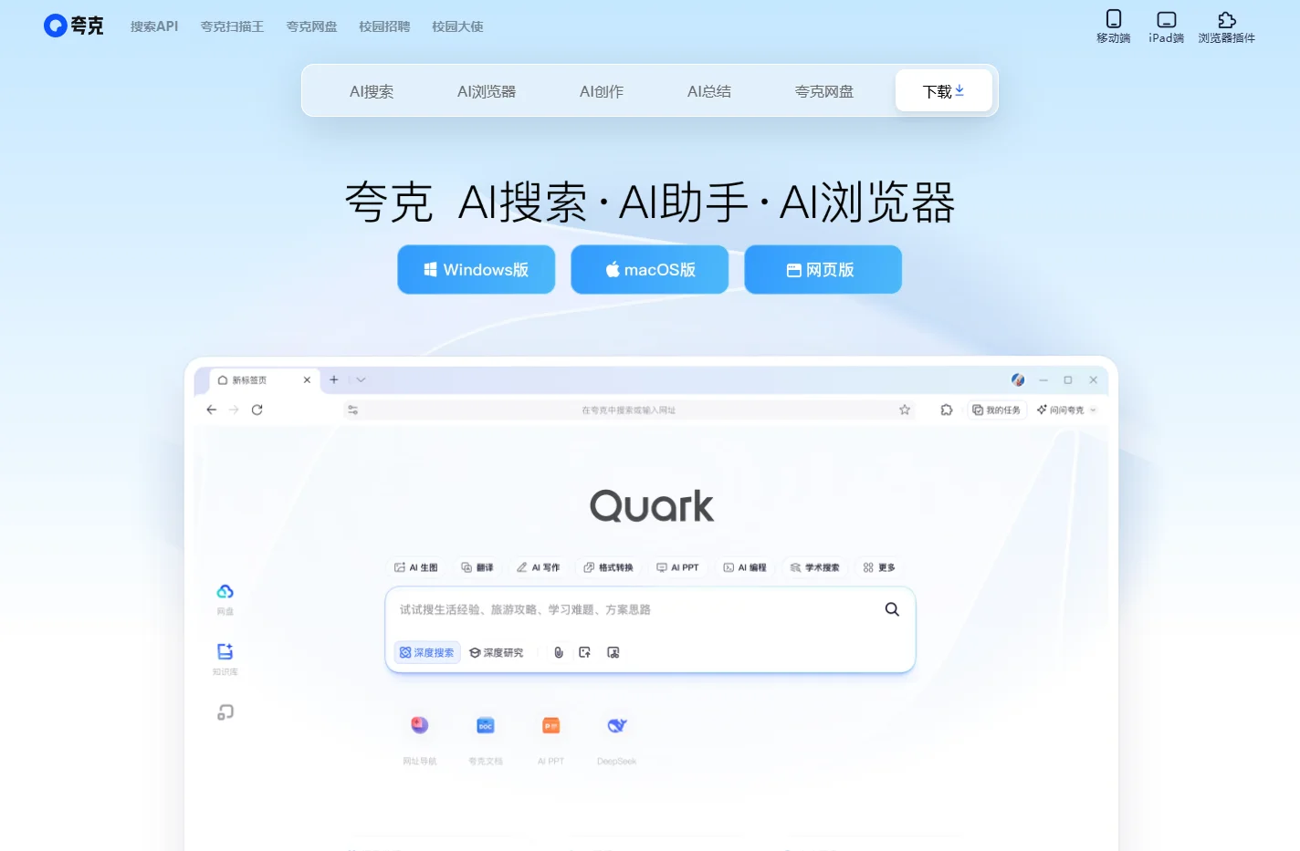 夸克官网_电脑版下载_你的AI搜索
