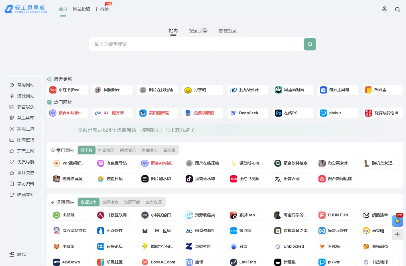 轻工具导航 - 一个专注收集分享优质免费资源的导航