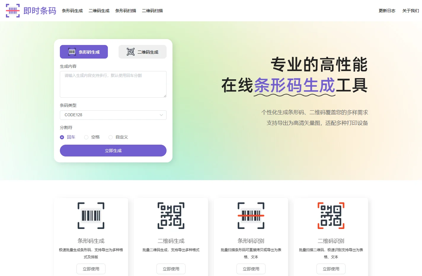 即时条码-在线批量条形码生成、条形码制作工具