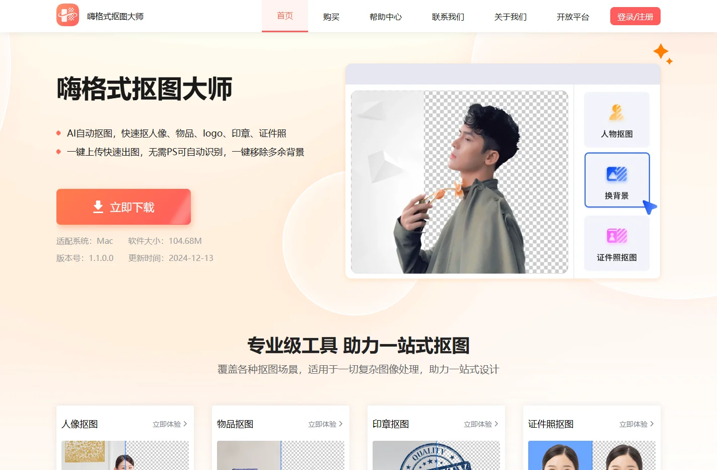 嗨格式抠图大师官网_人像|物品|动物|证件照|电商白底图智能抠图_免费下载