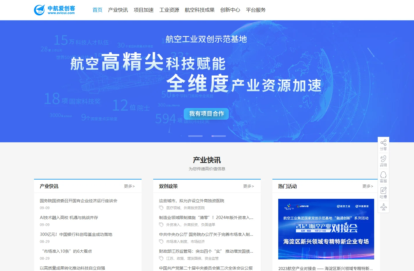 中航爱创客-工业科技创新创业服务平台