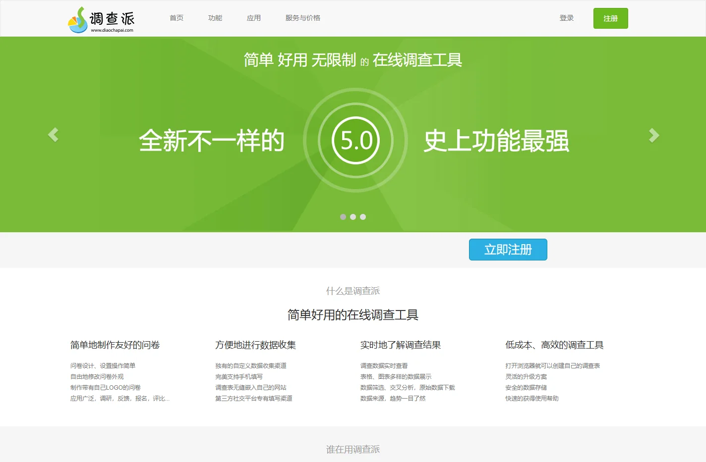 调查派 - 简单，好用的在线调查系统