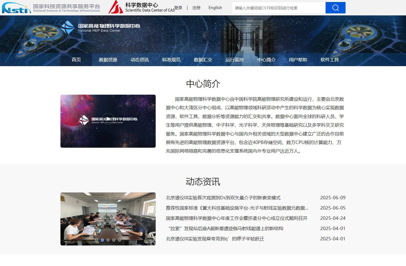 国家高能物理科学数据中心