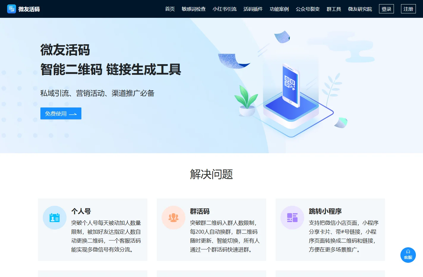微友活码-免费微信活码|微信群二维码|微信群活码宝企业微信裂变营销工具