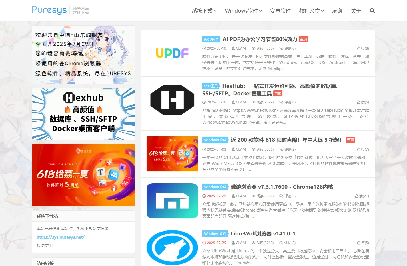 Puresys纯净系统-软件下载