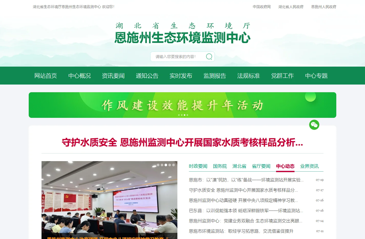 湖北省生态环境厅恩施州生态环境监测中心〔www.ESEEMC.cn〕