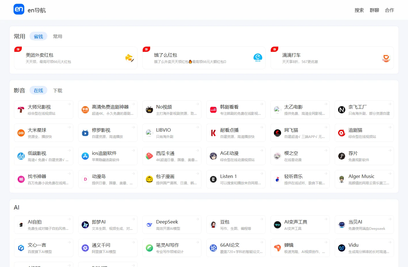 en导航丨做你首选的白嫖资源站