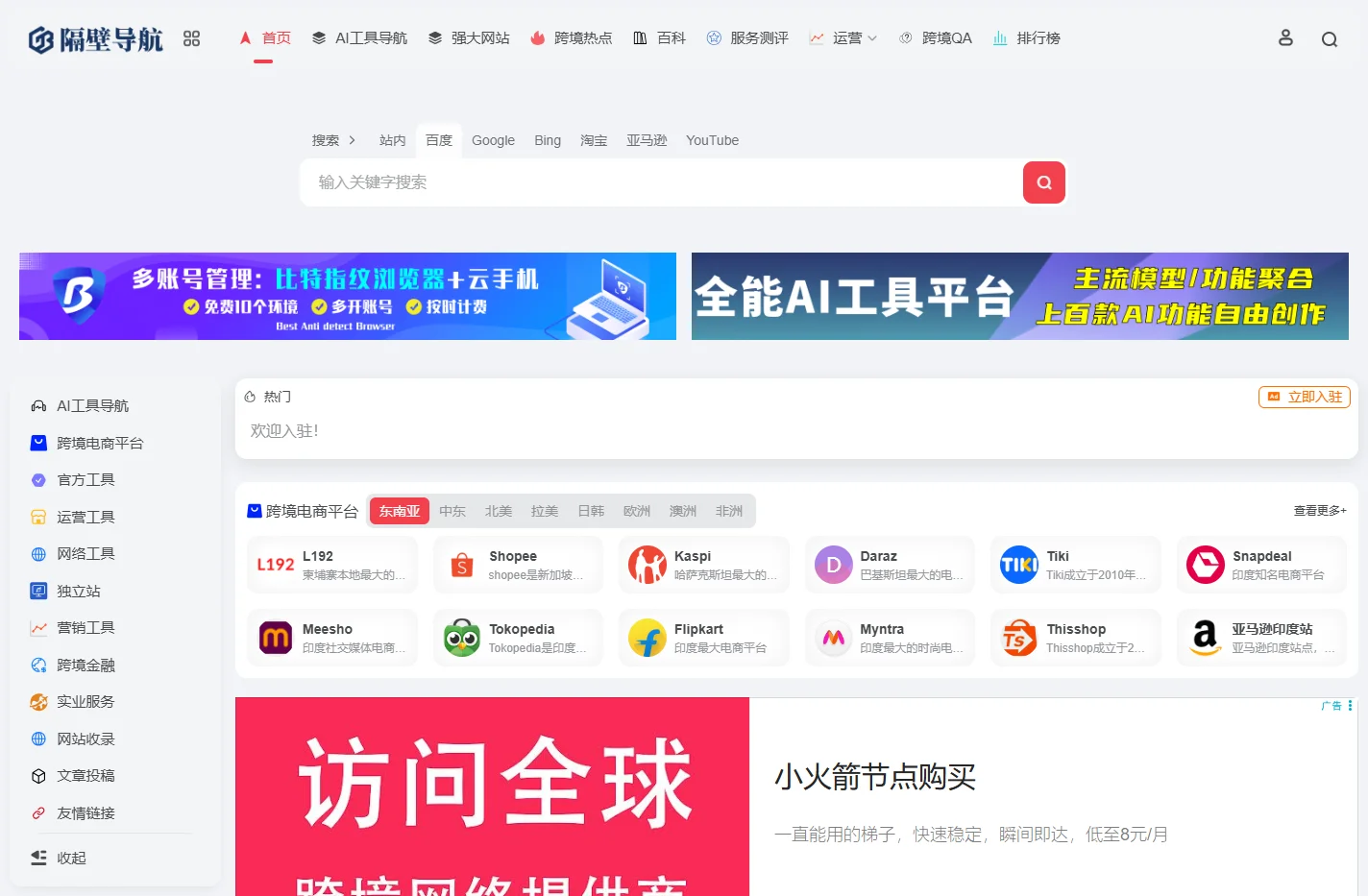 隔壁导航-专业跨境导航与出海指南，跨境电商全覆盖