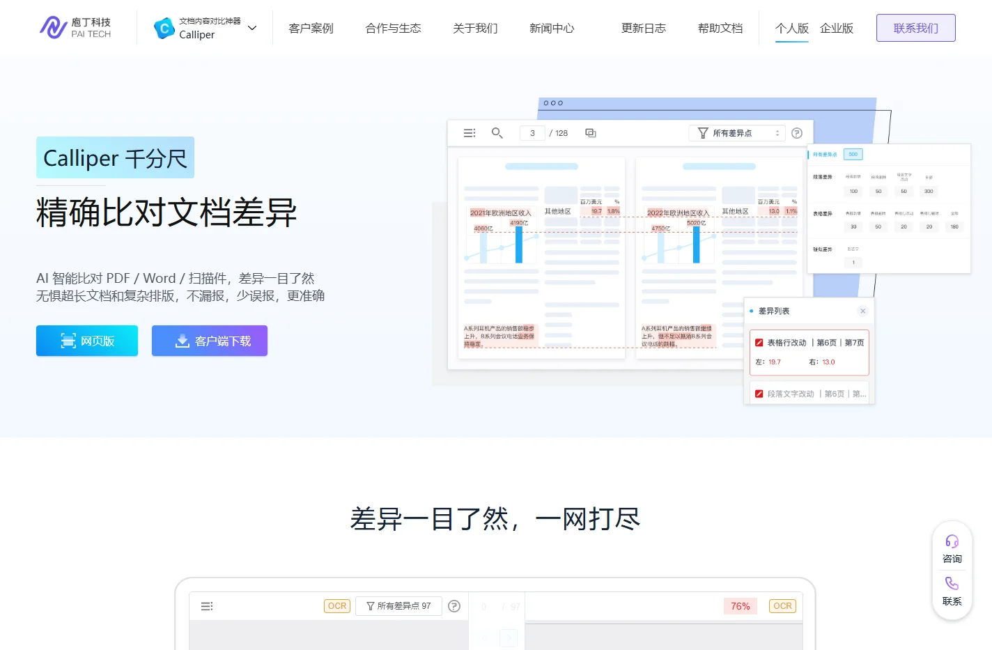 Calliper 文档内容对比神器